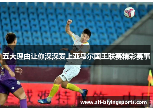 五大理由让你深深爱上亚马尔国王联赛精彩赛事