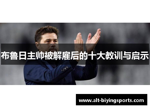 布鲁日主帅被解雇后的十大教训与启示
