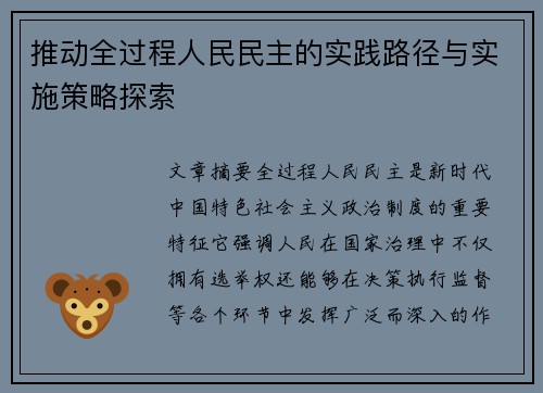 推动全过程人民民主的实践路径与实施策略探索