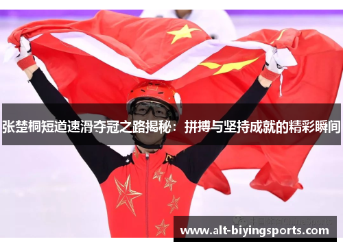 张楚桐短道速滑夺冠之路揭秘：拼搏与坚持成就的精彩瞬间