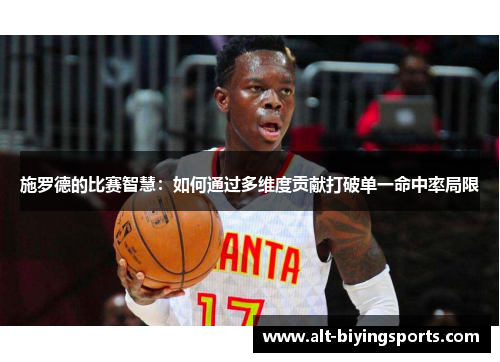 施罗德的比赛智慧：如何通过多维度贡献打破单一命中率局限