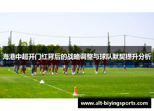 海港中超开门红背后的战略调整与球队默契提升分析