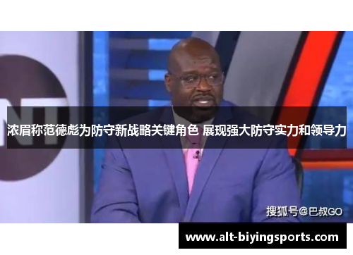 浓眉称范德彪为防守新战略关键角色 展现强大防守实力和领导力