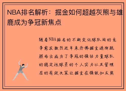 NBA排名解析：掘金如何超越灰熊与雄鹿成为争冠新焦点