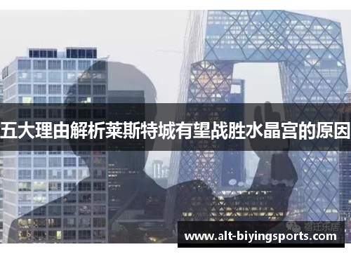 五大理由解析莱斯特城有望战胜水晶宫的原因