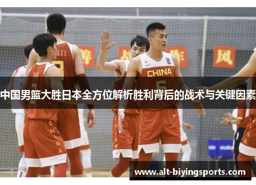 中国男篮大胜日本全方位解析胜利背后的战术与关键因素