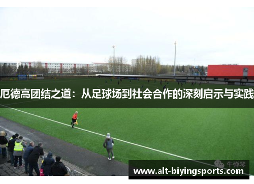 厄德高团结之道：从足球场到社会合作的深刻启示与实践