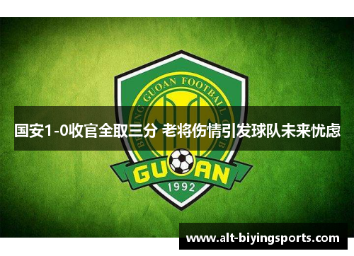 国安1-0收官全取三分 老将伤情引发球队未来忧虑