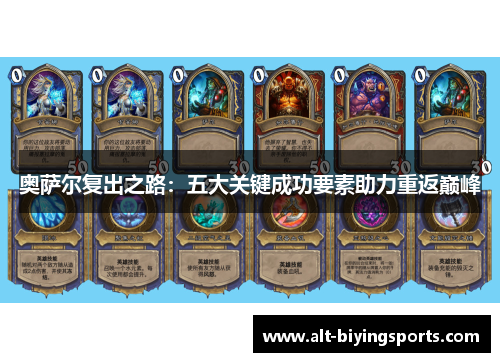 奥萨尔复出之路：五大关键成功要素助力重返巅峰