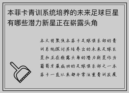 本菲卡青训系统培养的未来足球巨星有哪些潜力新星正在崭露头角