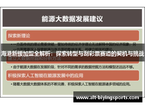 海港新援加盟全解析：探索转型与刮彩票赛道的契机与挑战