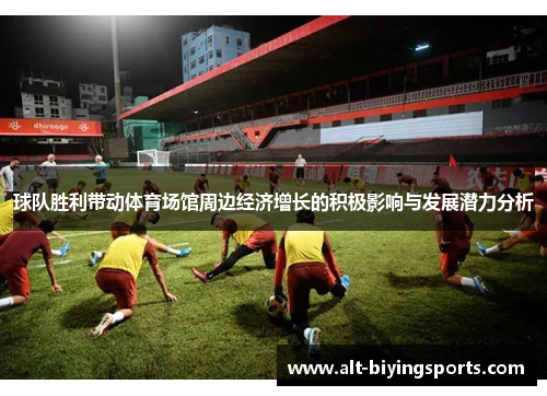 球队胜利带动体育场馆周边经济增长的积极影响与发展潜力分析