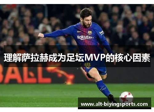 理解萨拉赫成为足坛MVP的核心因素