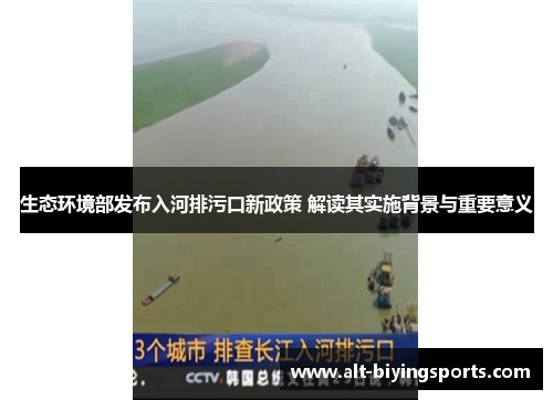生态环境部发布入河排污口新政策 解读其实施背景与重要意义