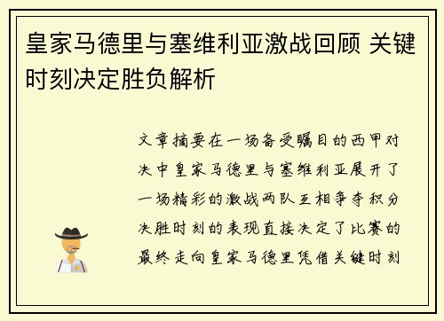 皇家马德里与塞维利亚激战回顾 关键时刻决定胜负解析