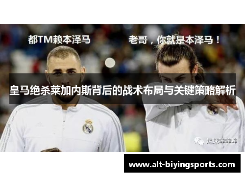 皇马绝杀莱加内斯背后的战术布局与关键策略解析