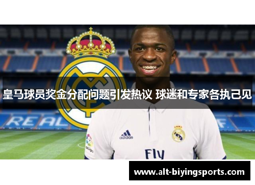 皇马球员奖金分配问题引发热议 球迷和专家各执己见