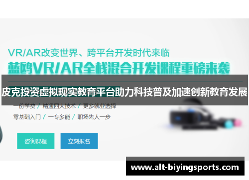 皮克投资虚拟现实教育平台助力科技普及加速创新教育发展