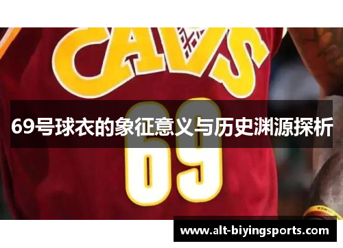 69号球衣的象征意义与历史渊源探析