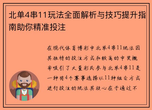 北单4串11玩法全面解析与技巧提升指南助你精准投注