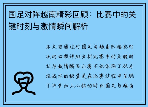 国足对阵越南精彩回顾：比赛中的关键时刻与激情瞬间解析