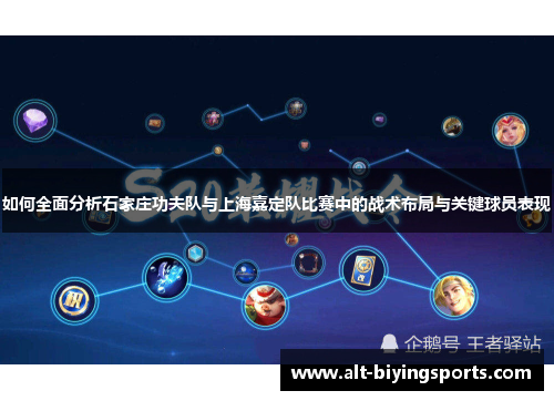 如何全面分析石家庄功夫队与上海嘉定队比赛中的战术布局与关键球员表现