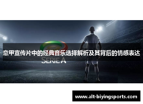 意甲宣传片中的经典音乐选择解析及其背后的情感表达