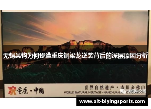 无锡吴钩为何惨遭重庆铜梁龙逆袭背后的深层原因分析