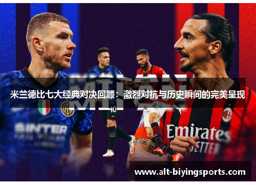 米兰德比七大经典对决回顾：激烈对抗与历史瞬间的完美呈现