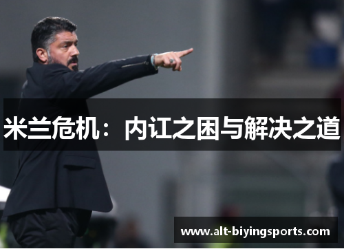 米兰危机：内讧之困与解决之道