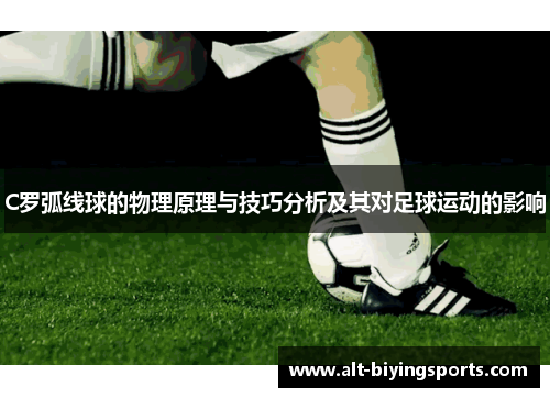 C罗弧线球的物理原理与技巧分析及其对足球运动的影响