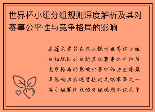 世界杯小组分组规则深度解析及其对赛事公平性与竞争格局的影响