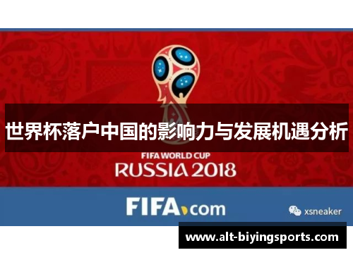 世界杯落户中国的影响力与发展机遇分析