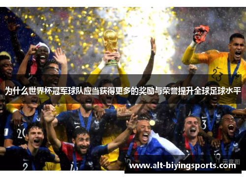 为什么世界杯冠军球队应当获得更多的奖励与荣誉提升全球足球水平