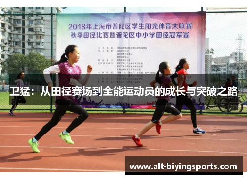 卫猛：从田径赛场到全能运动员的成长与突破之路