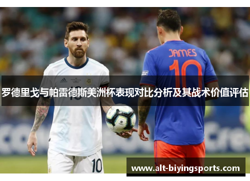 罗德里戈与帕雷德斯美洲杯表现对比分析及其战术价值评估
