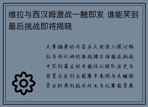 维拉与西汉姆激战一触即发 谁能笑到最后挑战即将揭晓