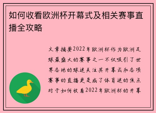 如何收看欧洲杯开幕式及相关赛事直播全攻略