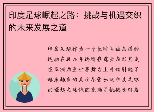 印度足球崛起之路：挑战与机遇交织的未来发展之道