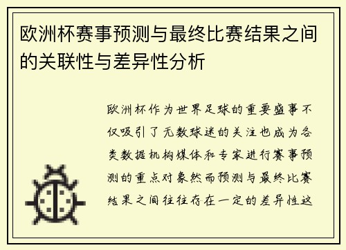 欧洲杯赛事预测与最终比赛结果之间的关联性与差异性分析