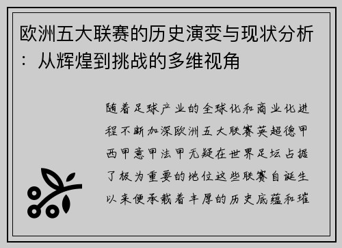 欧洲五大联赛的历史演变与现状分析：从辉煌到挑战的多维视角