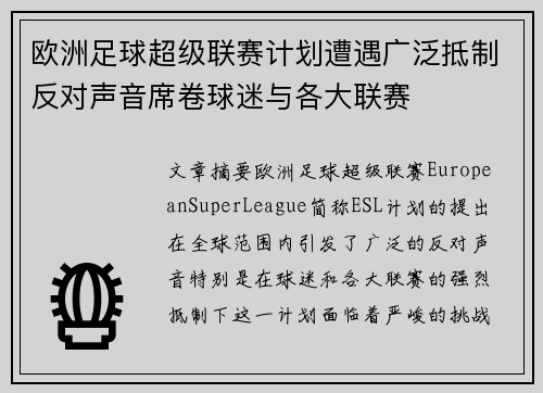 欧洲足球超级联赛计划遭遇广泛抵制反对声音席卷球迷与各大联赛