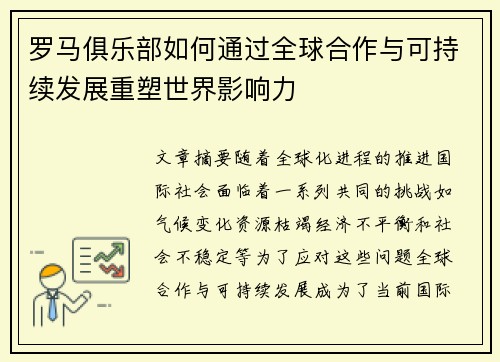 罗马俱乐部如何通过全球合作与可持续发展重塑世界影响力