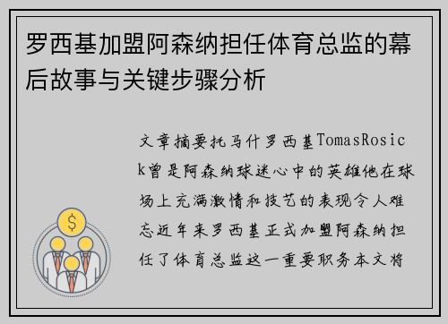 罗西基加盟阿森纳担任体育总监的幕后故事与关键步骤分析