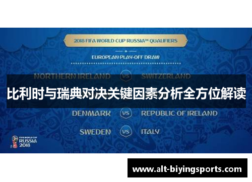 比利时与瑞典对决关键因素分析全方位解读