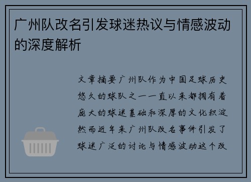 广州队改名引发球迷热议与情感波动的深度解析