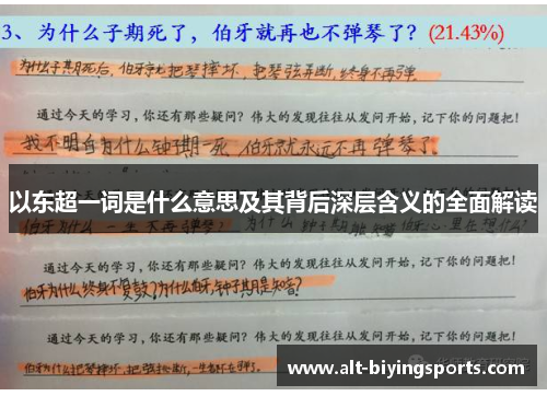 以东超一词是什么意思及其背后深层含义的全面解读