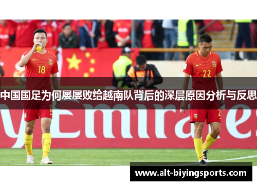 中国国足为何屡屡败给越南队背后的深层原因分析与反思