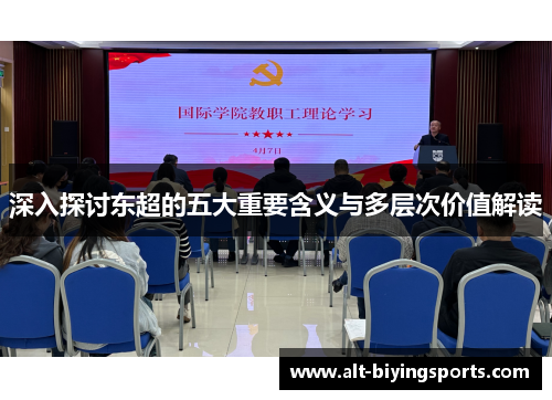 深入探讨东超的五大重要含义与多层次价值解读