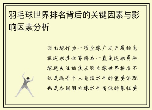 羽毛球世界排名背后的关键因素与影响因素分析